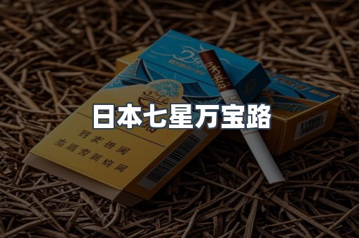 日本七星万宝路
